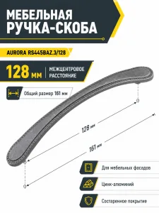 Мебельная ручка AURORA RS445BAZ.3/128