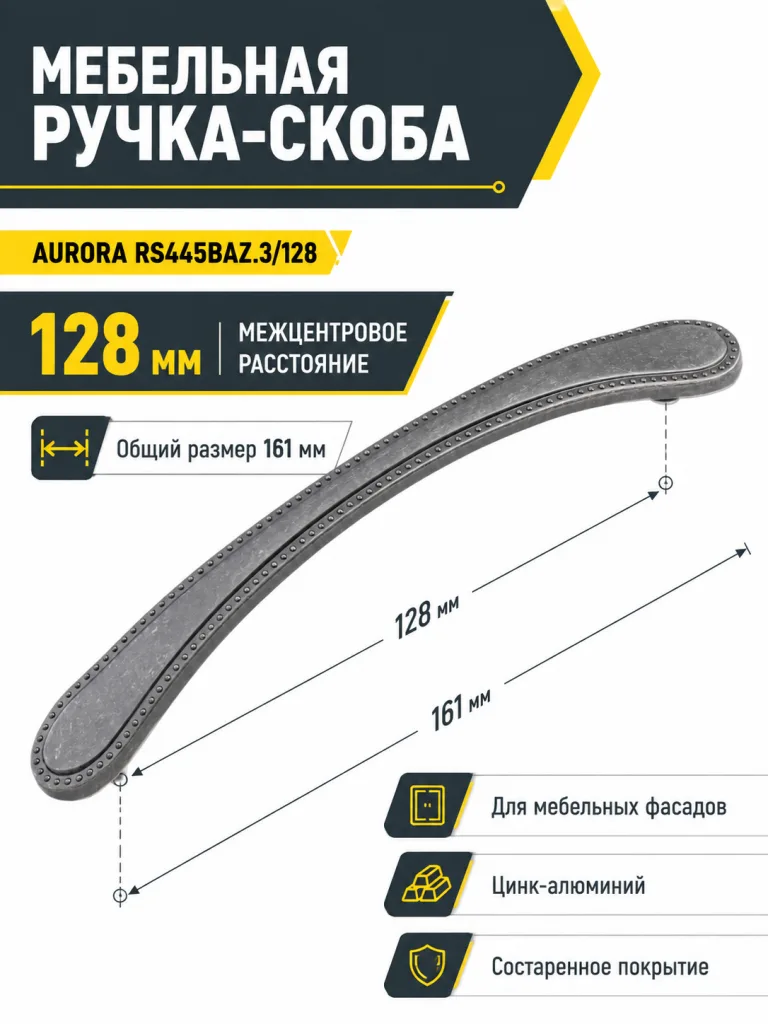 Мебельная ручка AURORA RS445BAZ.3/128