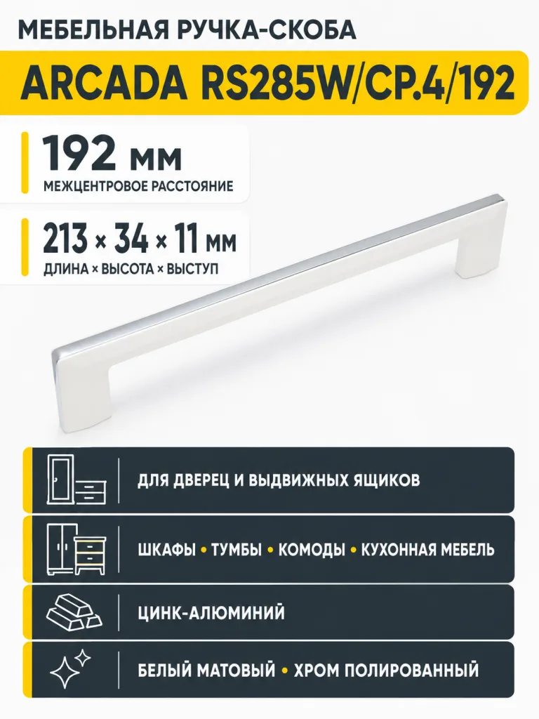 Мебельная ручка ARCADA RS285W/CP.4/192