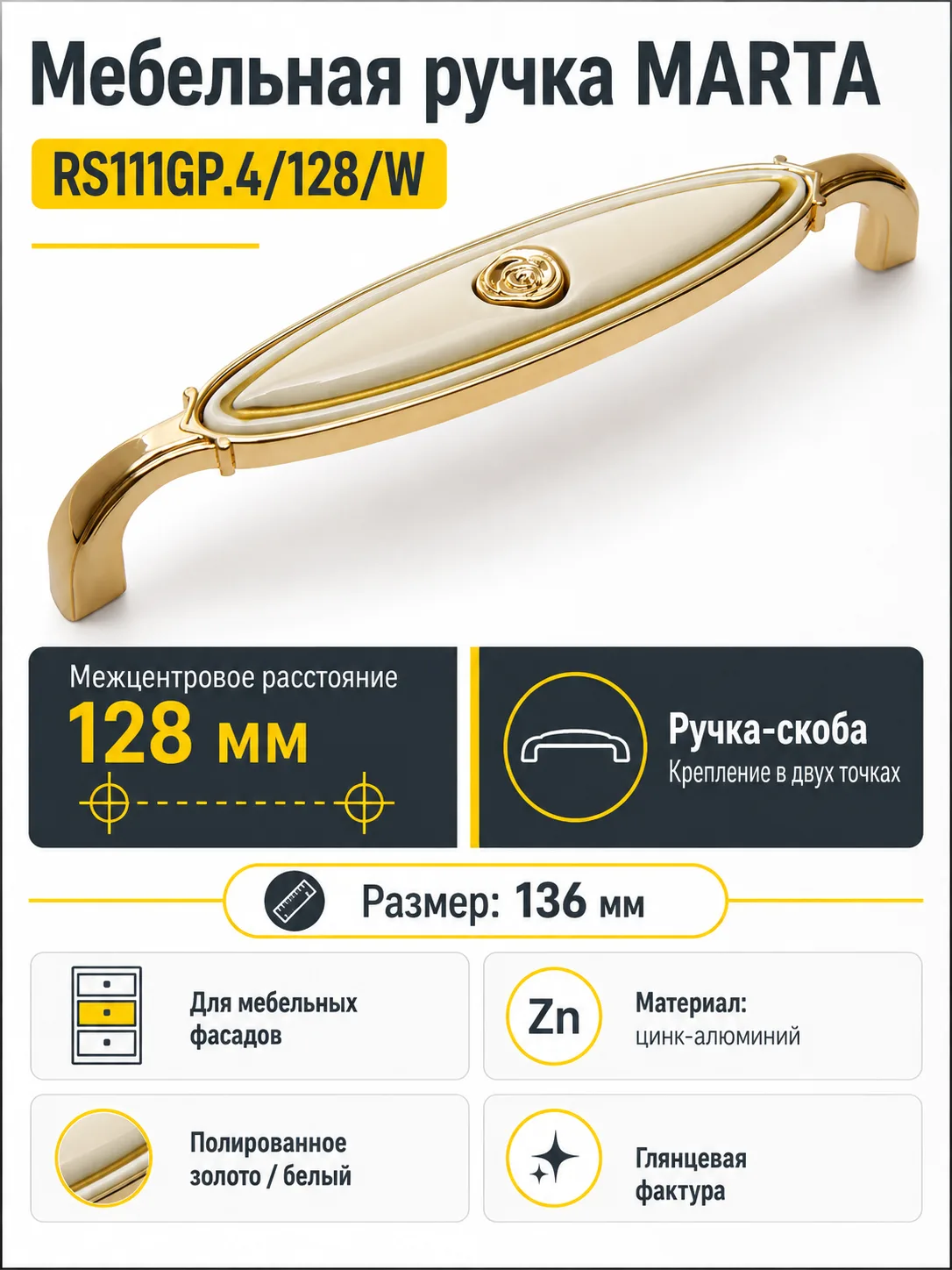 Мебельная ручка MARTA RS111GP.4/128/W