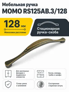Мебельная ручка MOMO RS125AB.3/128