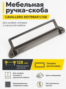 Мебельная ручка CAVALLERO RS179BAP.1/128