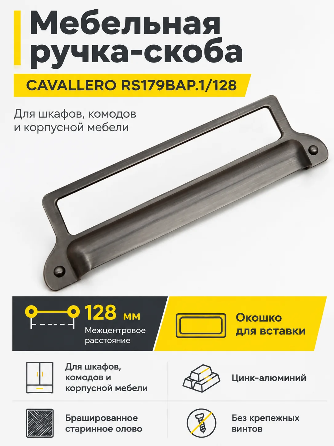 Мебельная ручка CAVALLERO RS179BAP.1/128