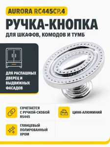 Мебельная ручка AURORA RC445CP.4
