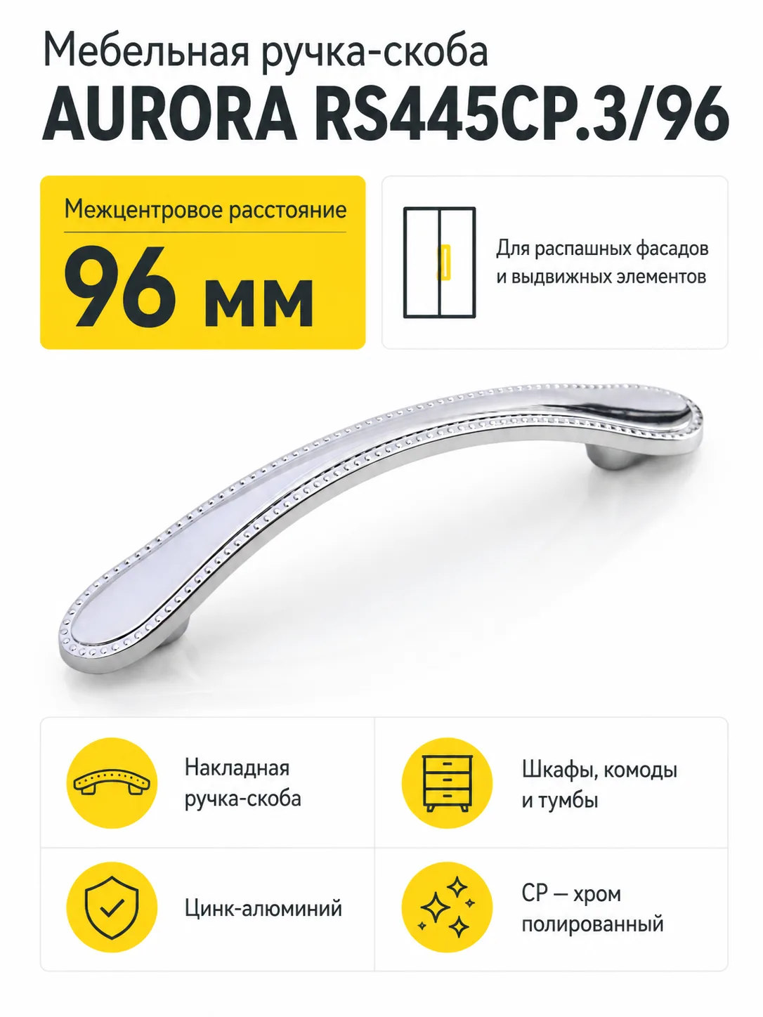 Мебельная ручка AURORA RS445CP.3/96