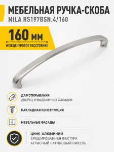 Мебельная ручка MILA RS197BSN.4/160
