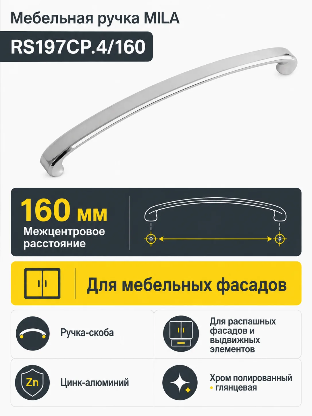 Мебельная ручка MILA RS197CP.4/160