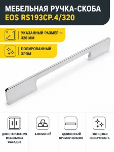 Мебельная ручка EOS RS193CP.4/320