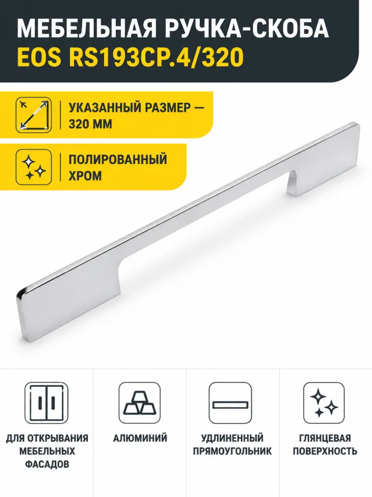 Мебельная ручка EOS RS193CP.4/320