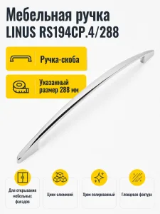 Мебельная ручка LINUS RS194CP.4/288