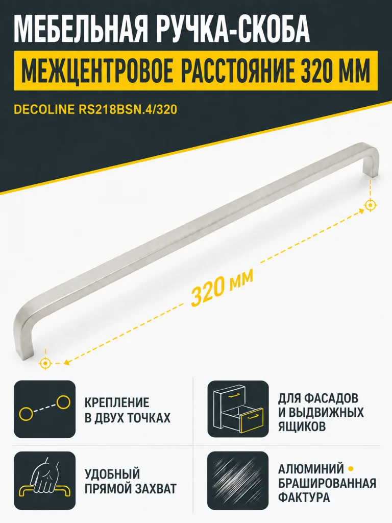 Мебельная ручка DECOLINE RS218BSN.4/320