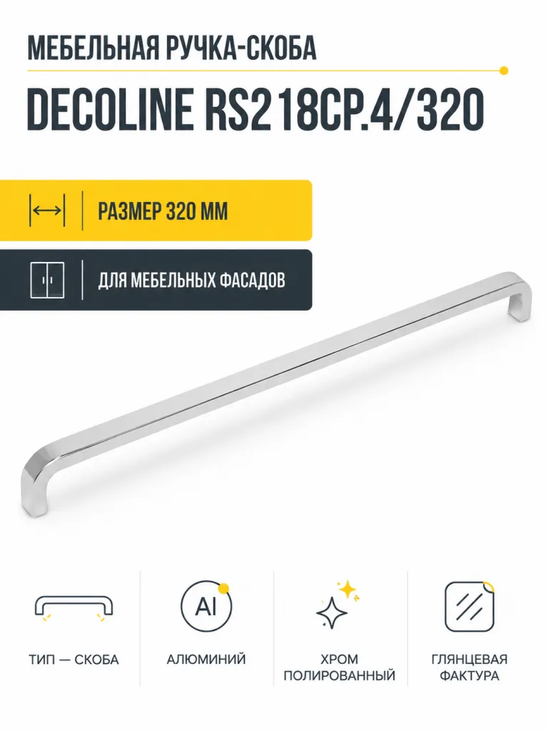 Мебельная ручка DECOLINE RS218CP.4/320