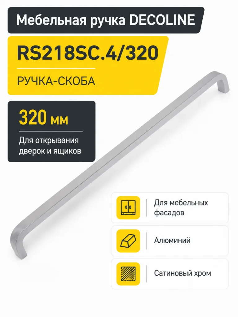 Мебельная ручка DECOLINE RS218SC.4/320