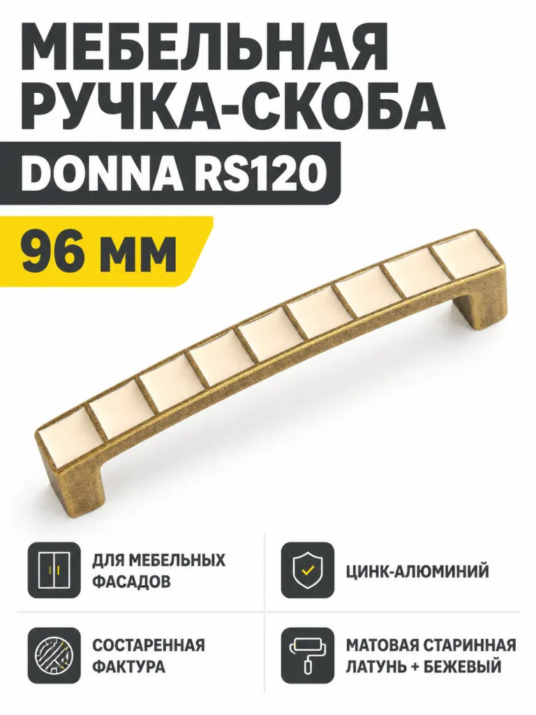 Мебельная ручка DONNA RS120MAB/Bg.4/96