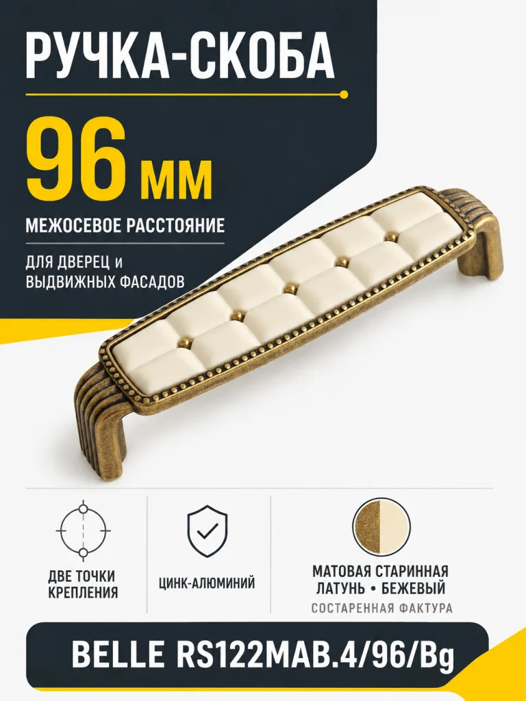 Мебельная ручка BELLE RS122MAB.4/96/Bg