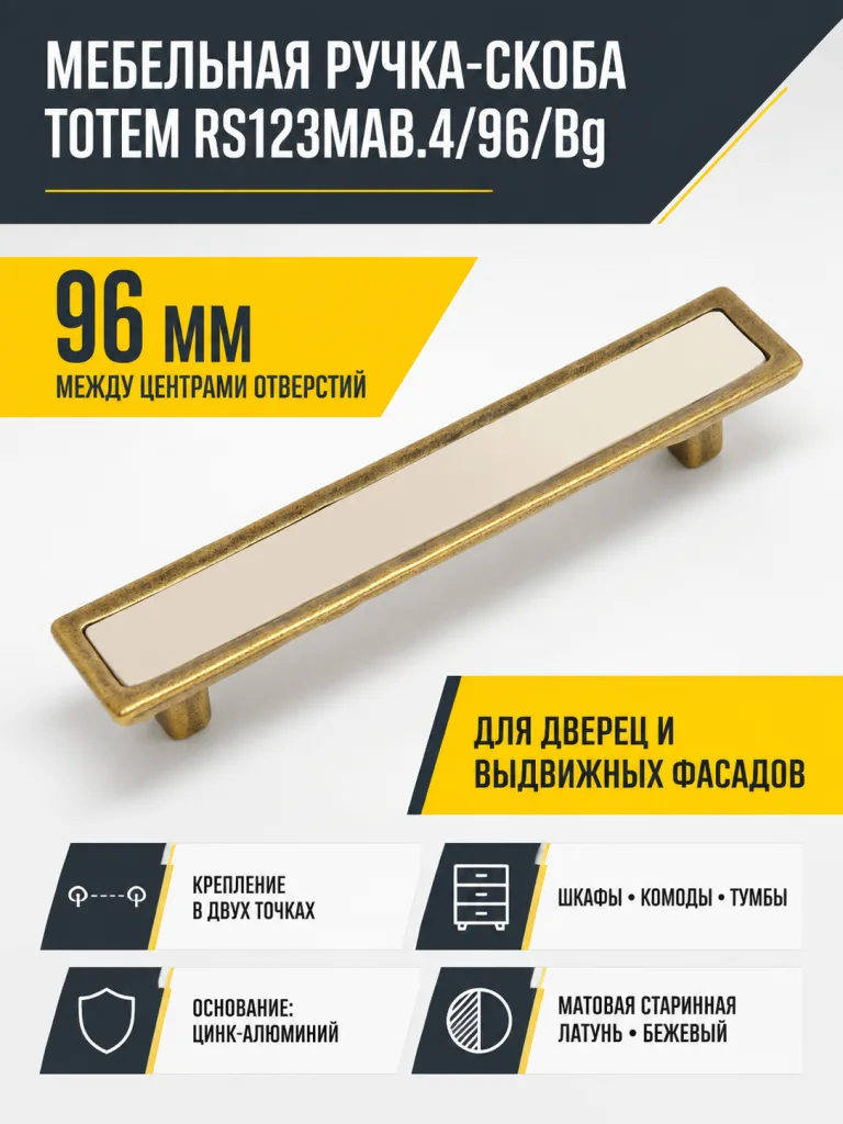 Мебельная ручка TOTEM RS123MAB.4/96/Bg