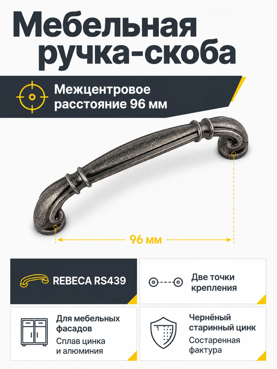 Мебельная ручка REBECA RS439BAZ.4/96