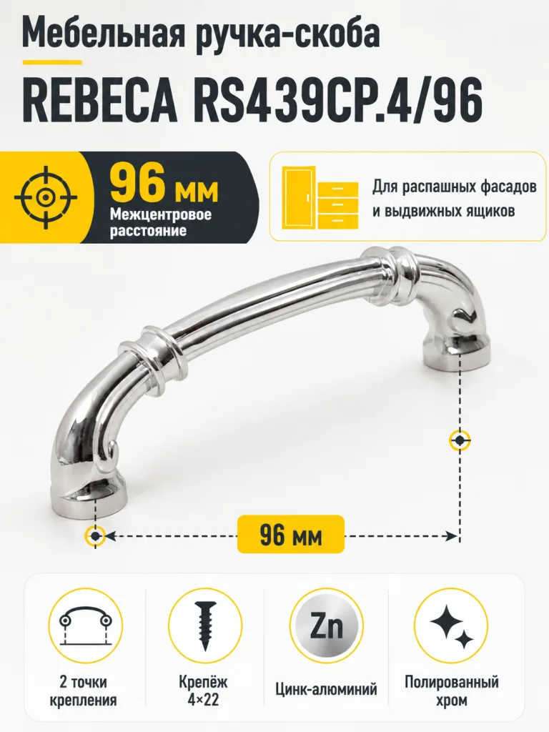Мебельная ручка REBECA RS439CP.4/96