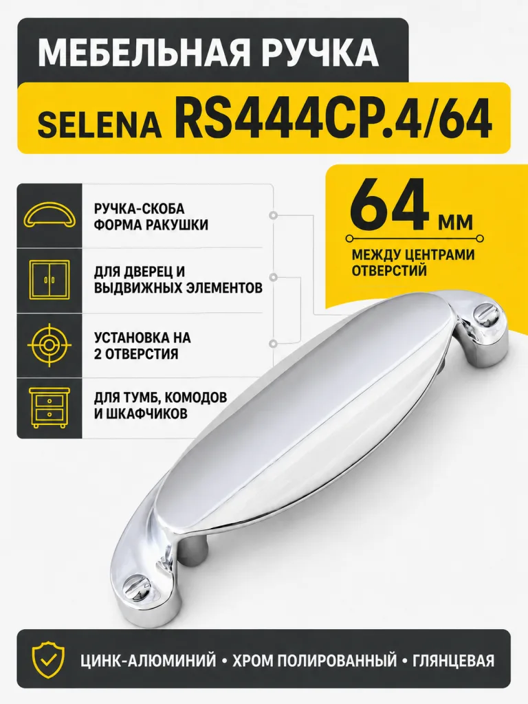 Мебельная ручка SELENA RS444CP.4/64
