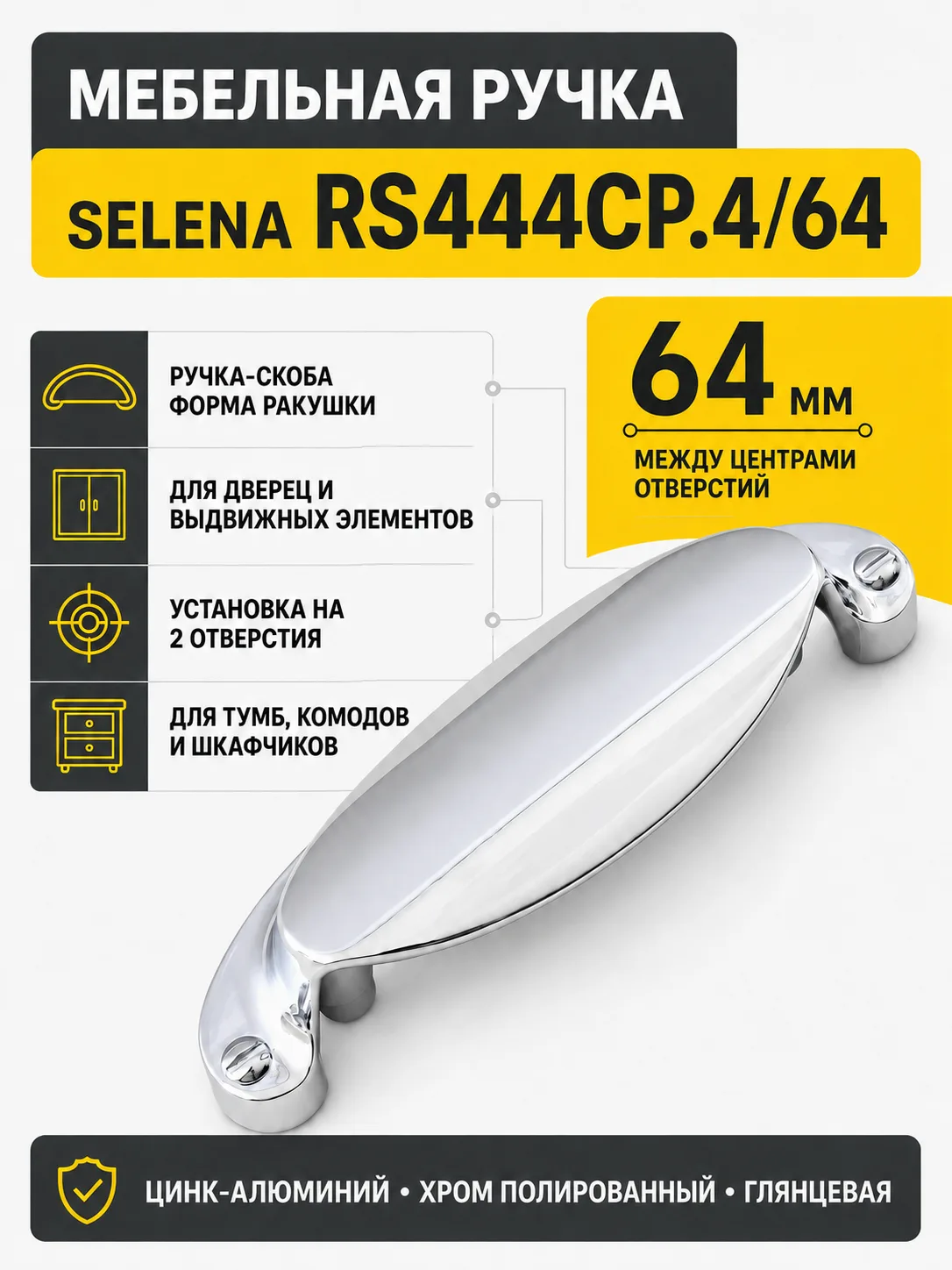 Мебельная ручка SELENA RS444CP.4/64