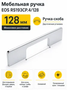 Мебельная ручка EOS RS193CP.4/128