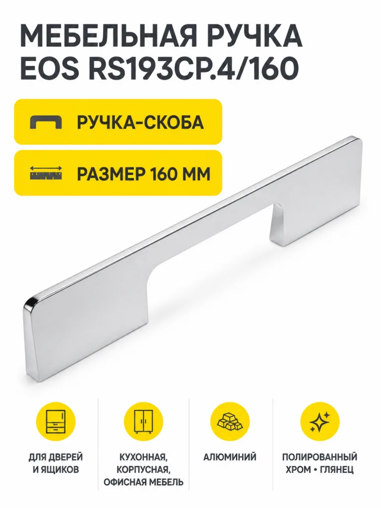 Мебельная ручка EOS RS193CP.4/160