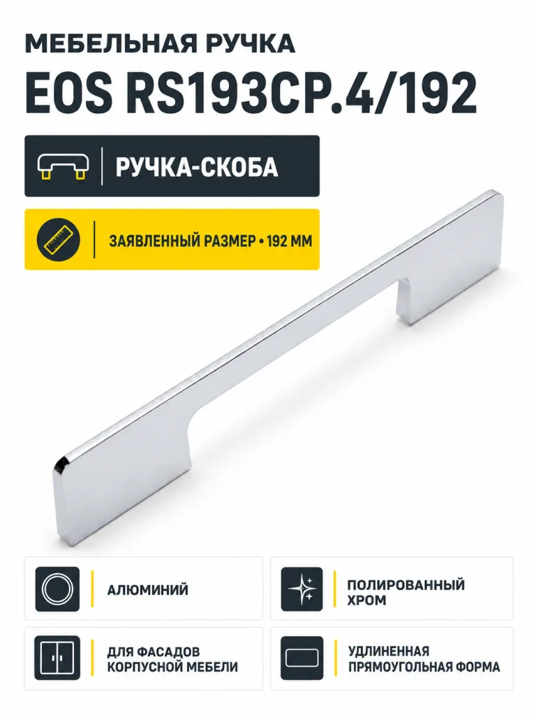 Мебельная ручка EOS RS193CP.4/192