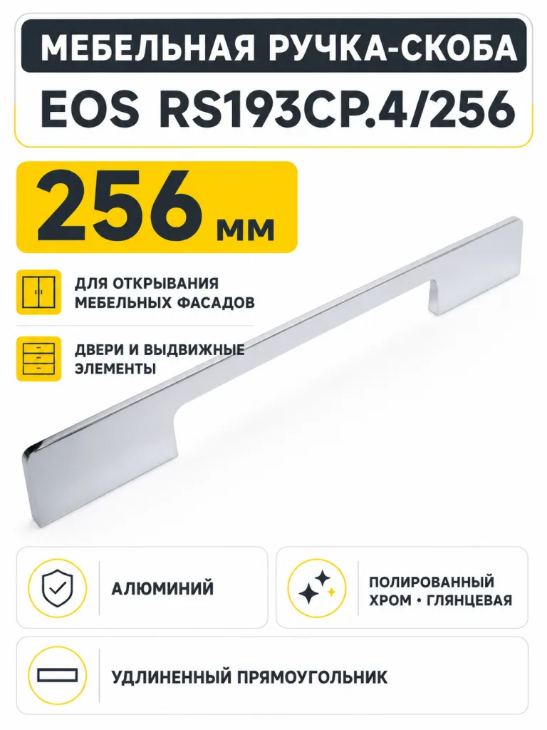 Мебельная ручка EOS RS193CP.4/256