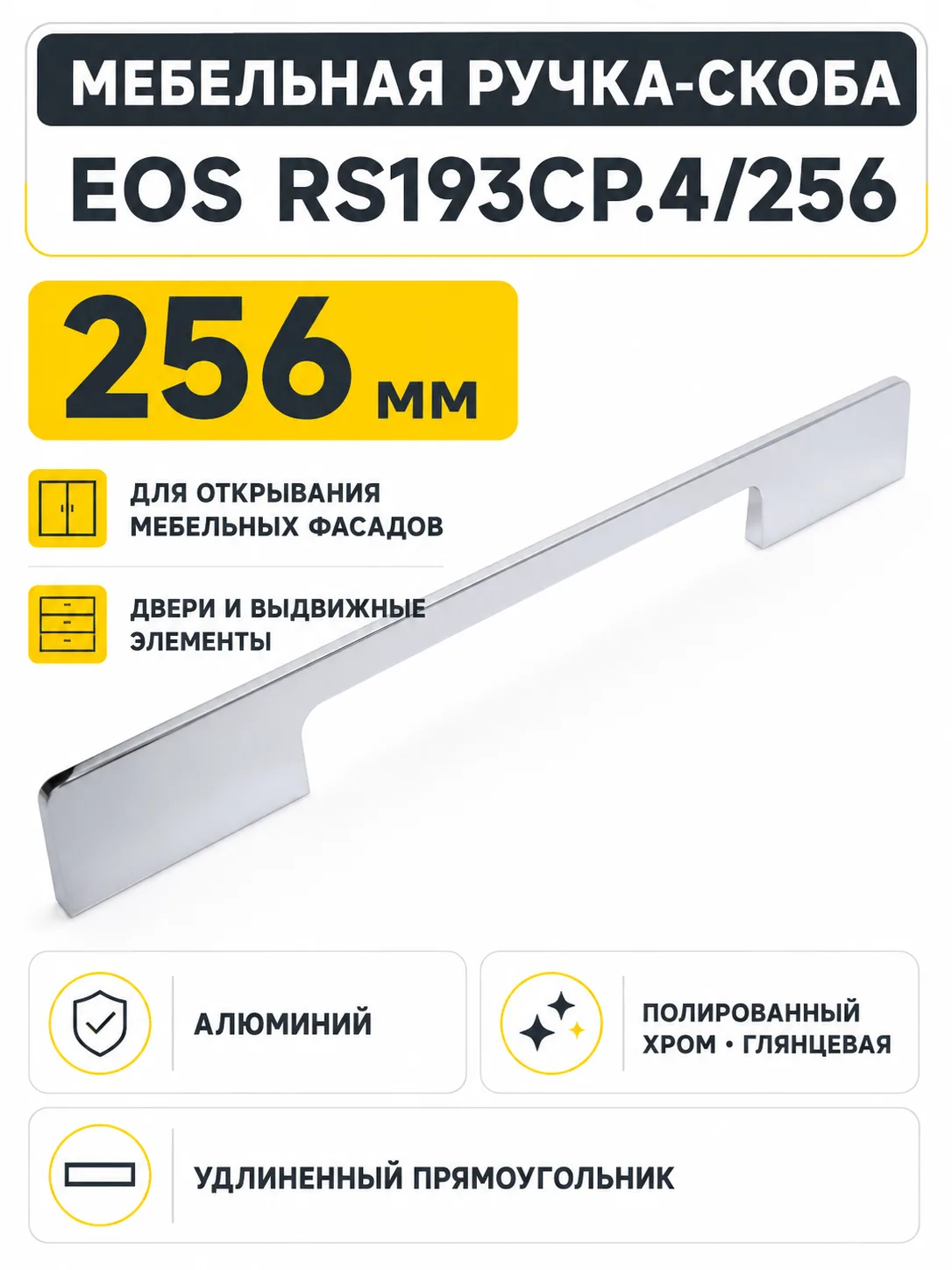 Мебельная ручка EOS RS193CP.4/256
