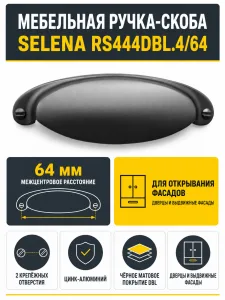 Мебельная ручка SELENA RS444DBL.4/64