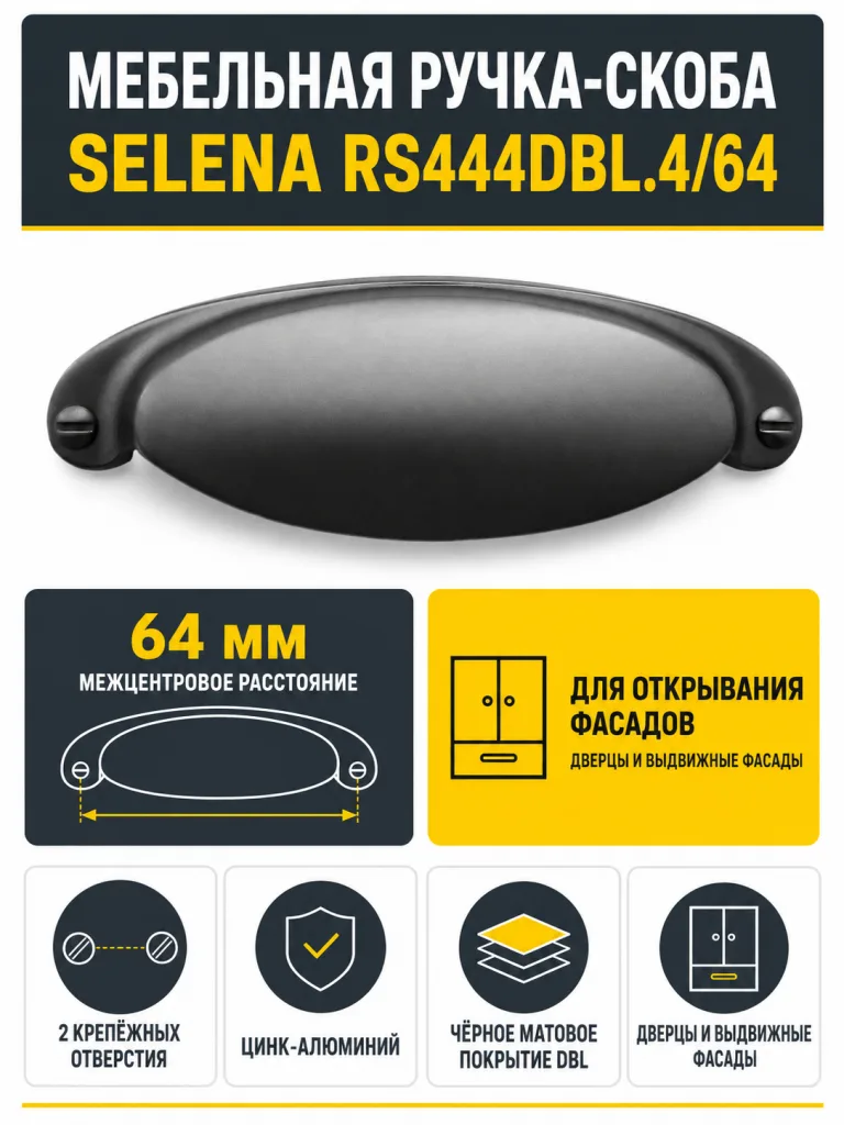 Мебельная ручка SELENA RS444DBL.4/64