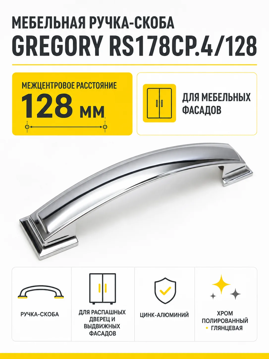 Мебельная ручка GREGORY RS178CP.4/128