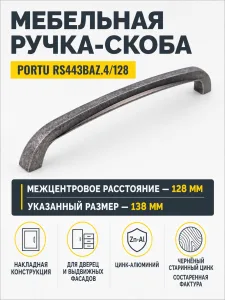 Мебельная ручка PORTU RS443BAZ.4/128