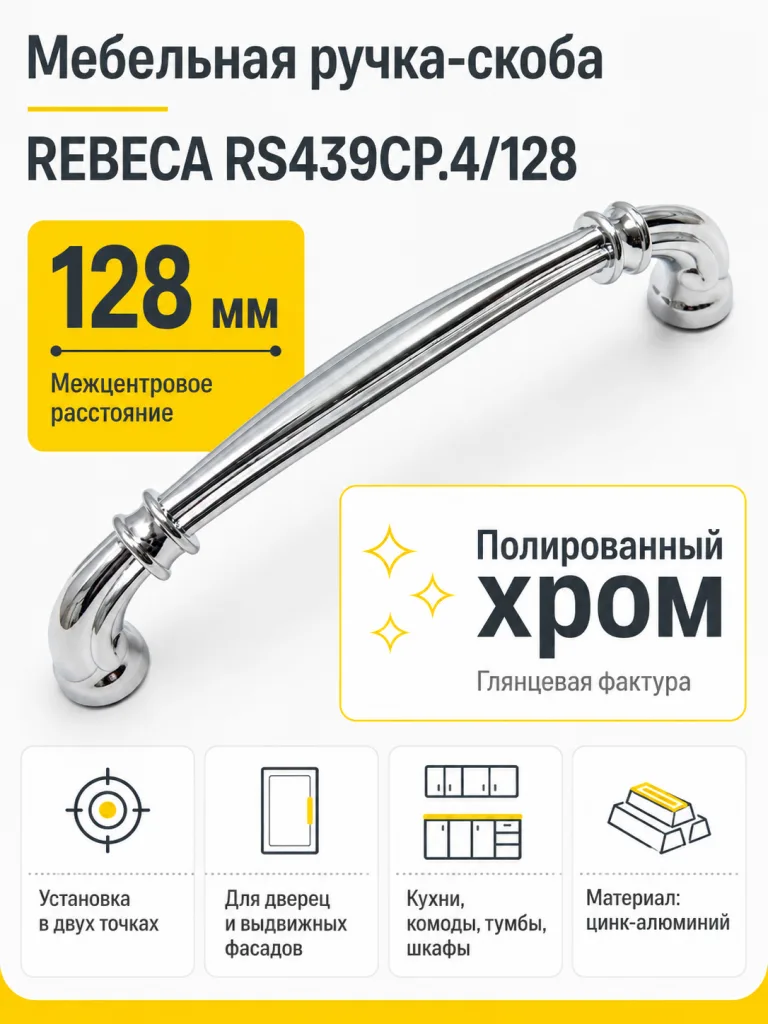 Мебельная ручка REBECA RS439CP.4/128