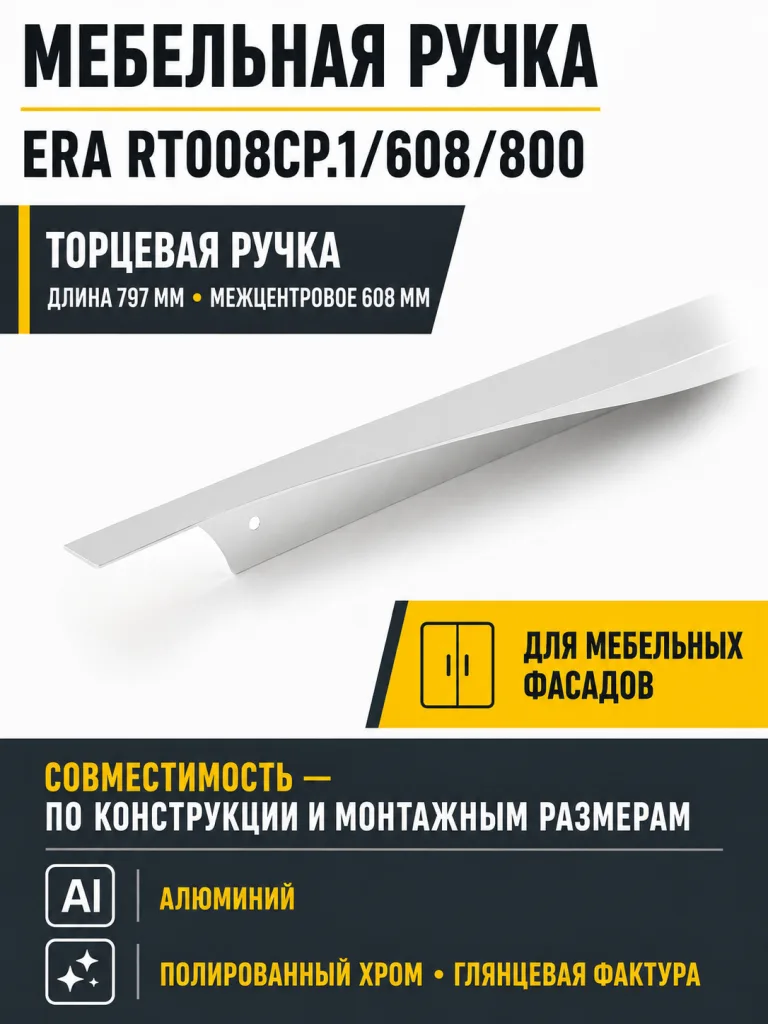 Мебельная ручка ERA RT008CP.1/608/800