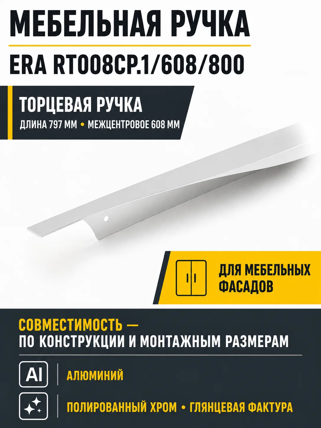 Мебельная ручка ERA RT008CP.1/608/800