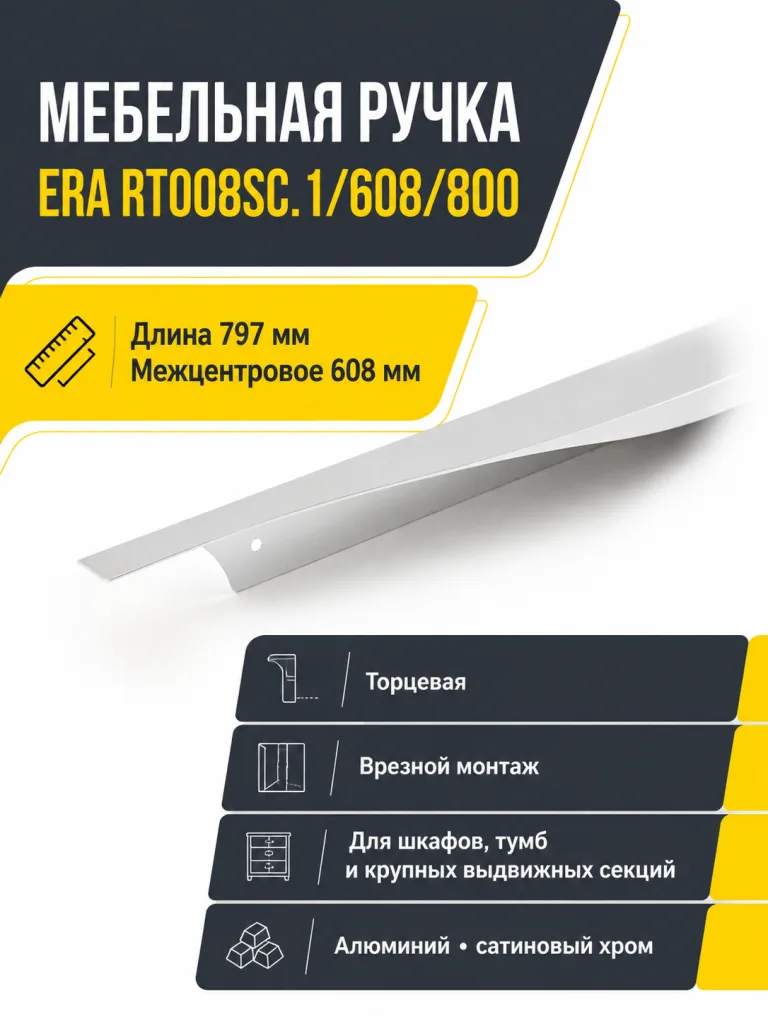 Мебельная ручка ERA RT008SC.1/608/800