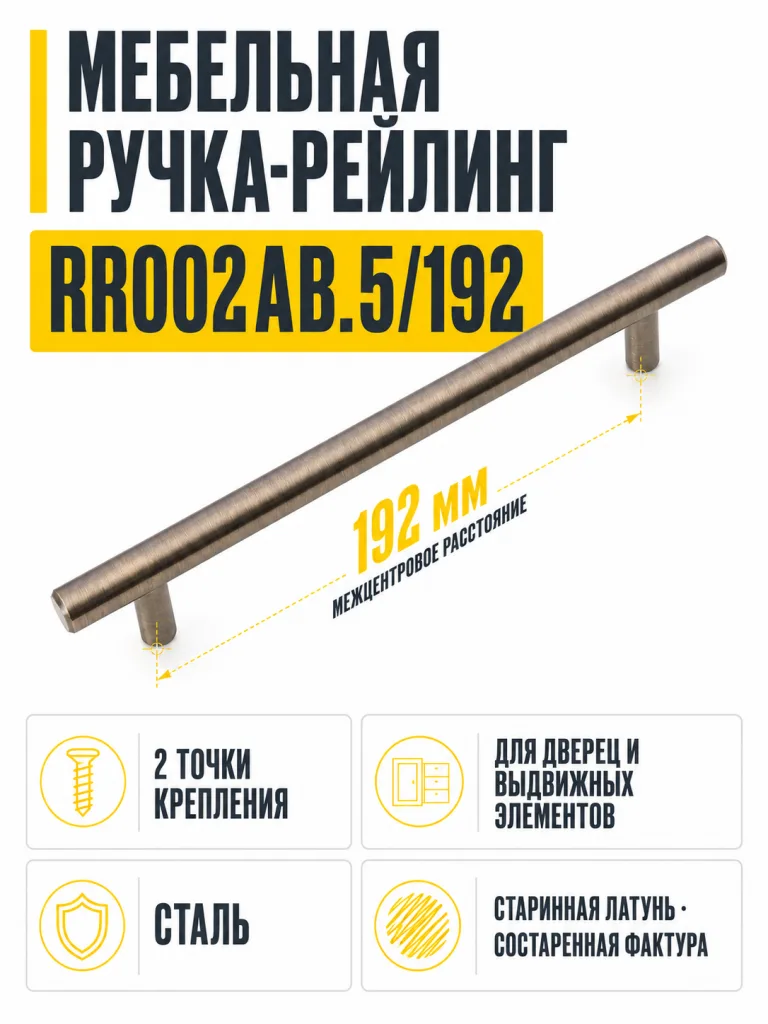Мебельная ручка RR002AB.5/192