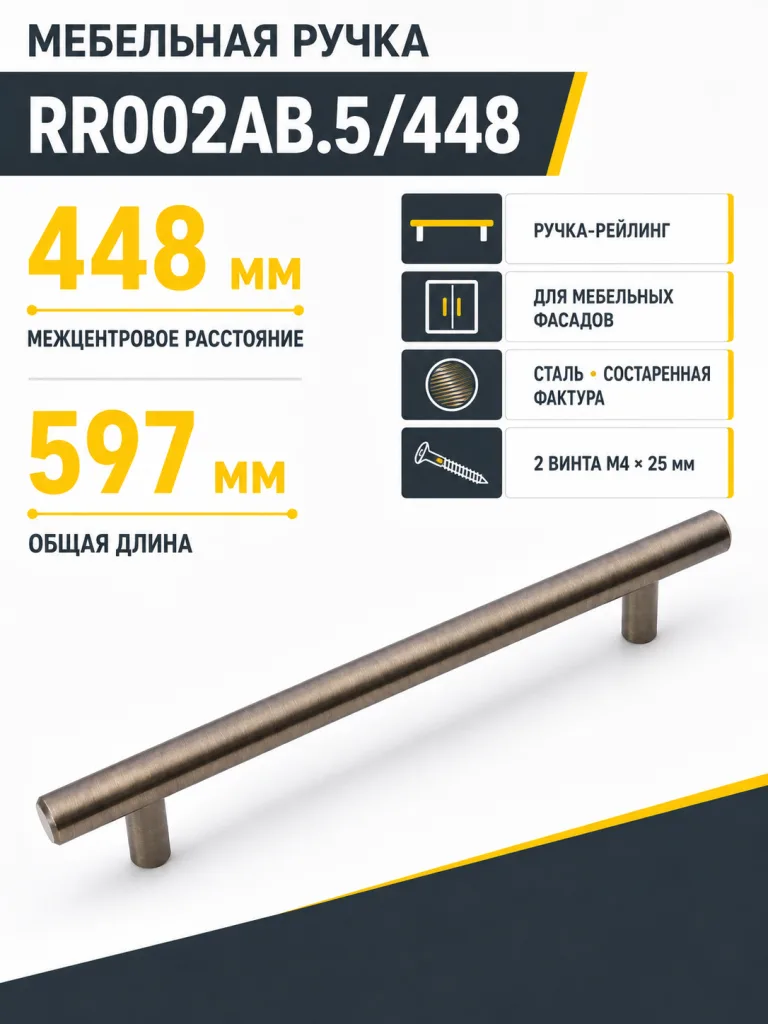 Мебельная ручка RR002AB.5/448