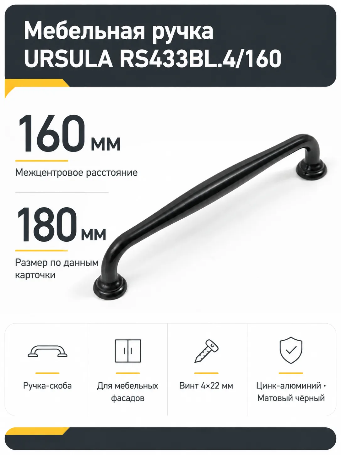 Мебельная ручка URSULA RS433BL.4/160