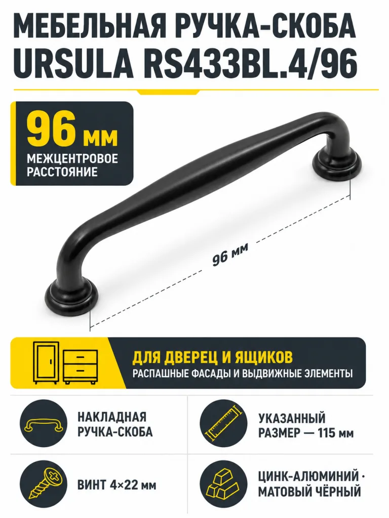Мебельная ручка URSULA RS433BL.4/96