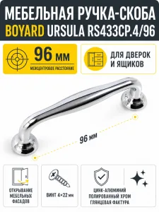 Мебельная ручка URSULA RS433CP.4/96