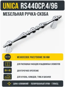 Мебельная ручка UNICA RS440CP.4/96