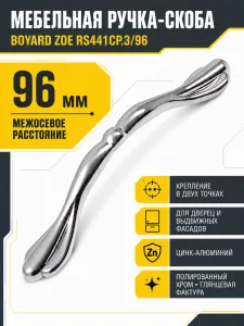 Мебельная ручка ZOE RS441CP.3/96