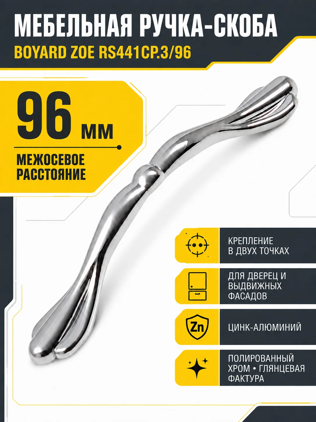 Мебельная ручка ZOE RS441CP.3/96