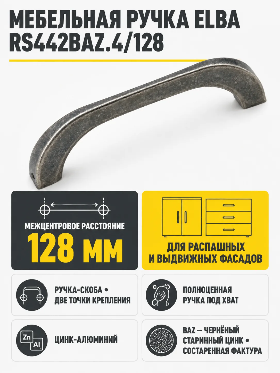 Мебельная ручка ELBA RS442BAZ.4/128