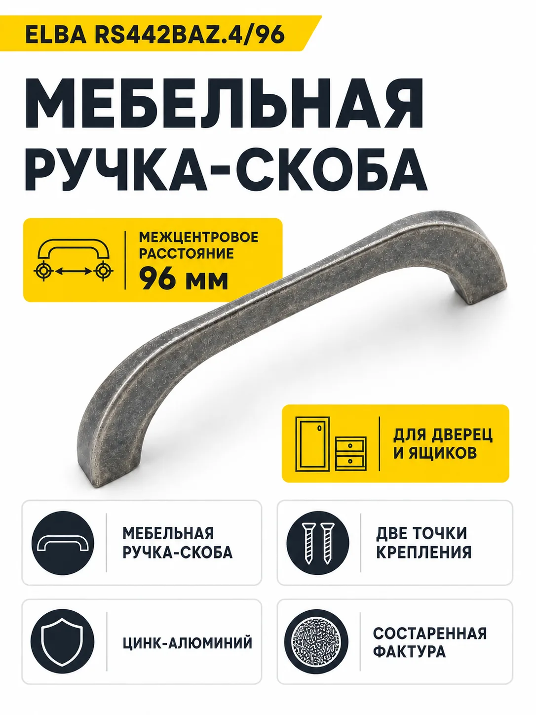 Мебельная ручка ELBA RS442BAZ.4/96