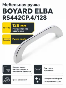 Мебельная ручка ELBA RS442CP.4/128