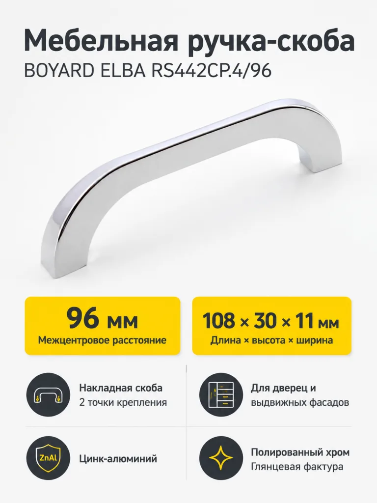 Мебельная ручка ELBA RS442CP.4/96
