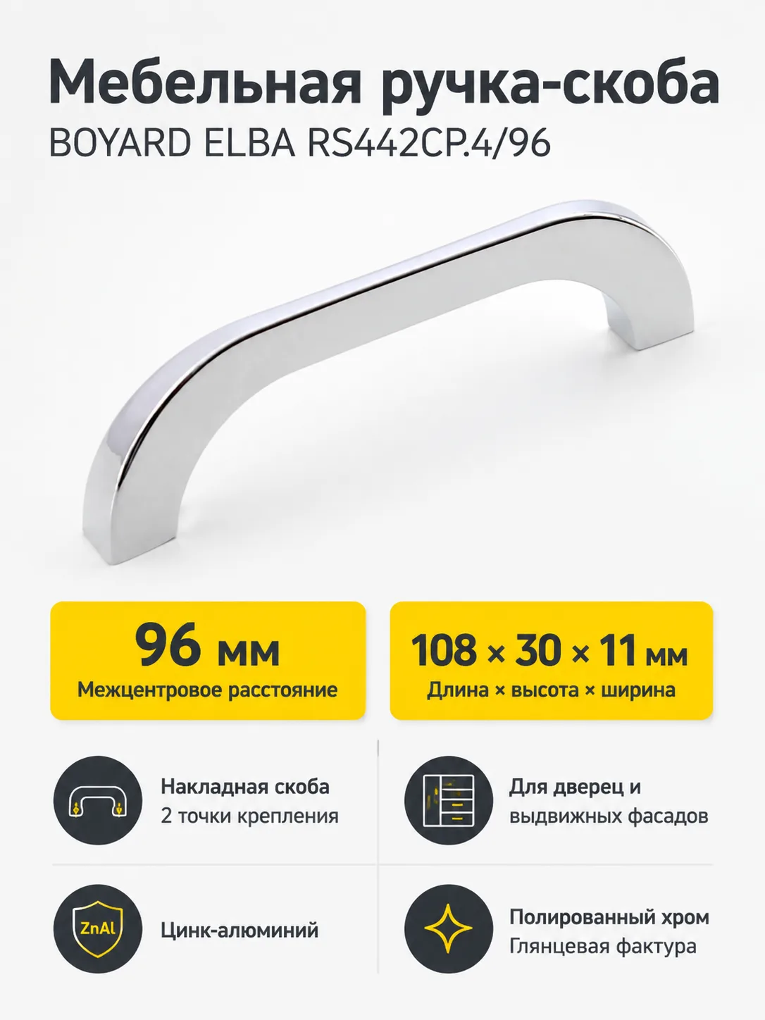 Мебельная ручка ELBA RS442CP.4/96
